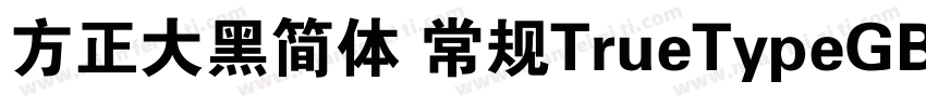 方正大黑简体 常规TrueTypeGB2312字体转换